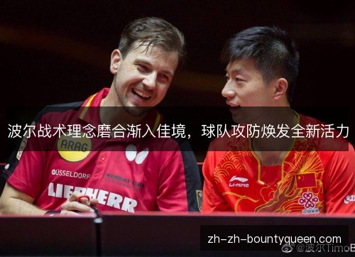 波尔战术理念磨合渐入佳境，球队攻防焕发全新活力