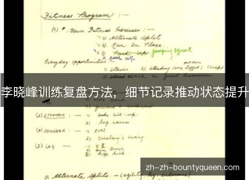 李晓峰训练复盘方法，细节记录推动状态提升